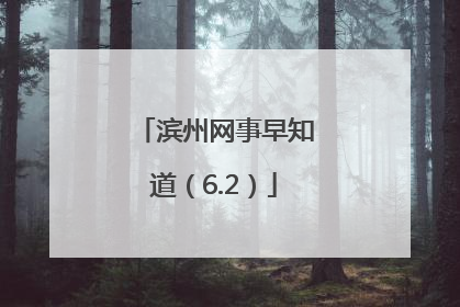 滨州网事早知道（6.2）