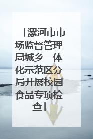 漯河市市场监督管理局城乡一体化示范区分局开展校园食品专项检查
