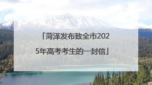 菏泽发布致全市2025年高考考生的一封信