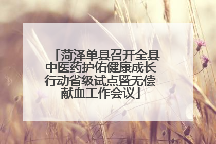 菏泽单县召开全县中医药护佑健康成长行动省级试点暨无偿献血工作会议