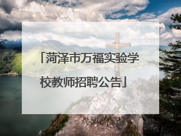 菏泽市万福实验学校教师招聘公告