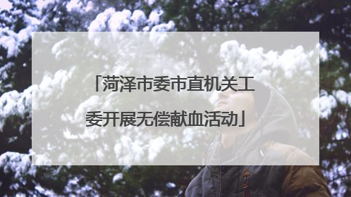 菏泽市委市直机关工委开展无偿献血活动