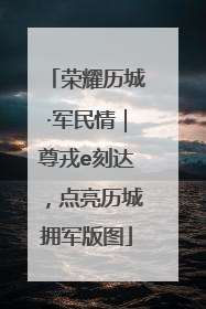 荣耀历城·军民情｜尊戎e刻达，点亮历城拥军版图