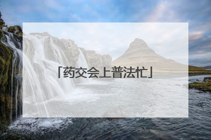 药交会上普法忙