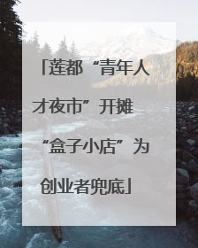 莲都“青年人才夜市”开摊 “盒子小店”为创业者兜底