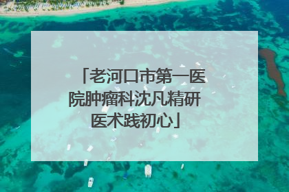 老河口市第一医院肿瘤科沈凡精研医术践初心