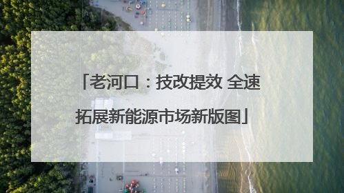 老河口：技改提效 全速拓展新能源市场新版图