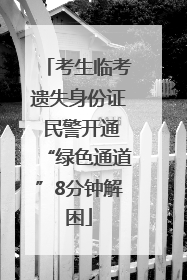 考生临考遗失身份证 民警开通“绿色通道”8分钟解困