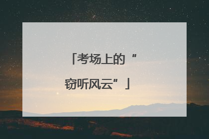 考场上的“窃听风云”
