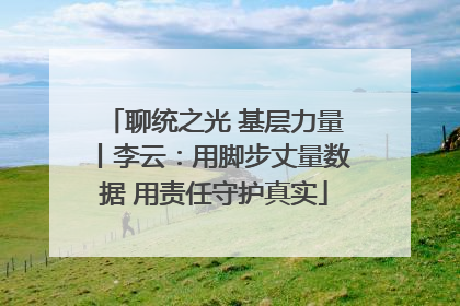 聊统之光 基层力量丨李云：用脚步丈量数据 用责任守护真实