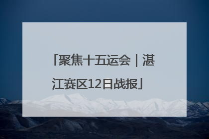 聚焦十五运会｜湛江赛区12日战报
