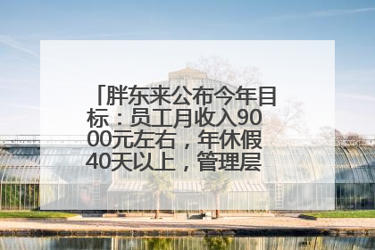 胖东来公布今年目标：员工月收入9000元左右，年休假40天以上，管理层人均分配70万元