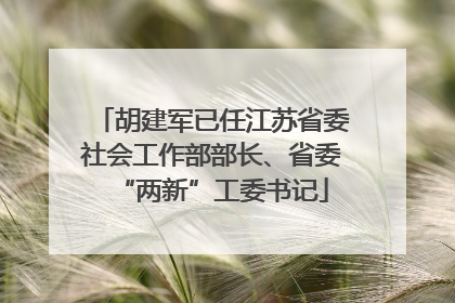 胡建军已任江苏省委社会工作部部长、省委“两新”工委书记