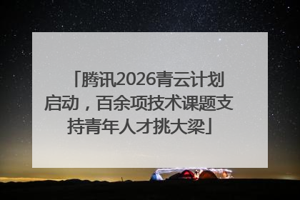 腾讯2026青云计划启动，百余项技术课题支持青年人才挑大梁