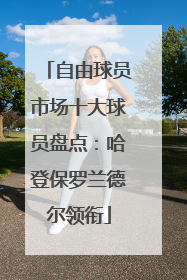 自由球员市场十大球员盘点：哈登保罗兰德尔领衔