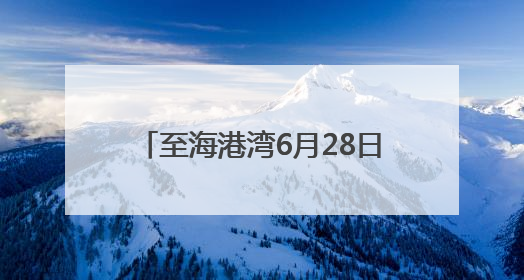 至海港湾6月28日隆重开业，超嗨音乐节点燃夏日的激情
