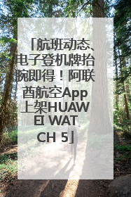 航班动态、电子登机牌抬腕即得！阿联酋航空App上架HUAWEI WATCH 5