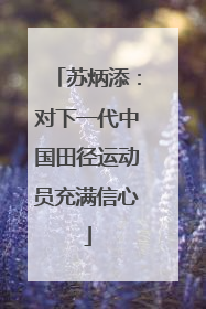 苏炳添：对下一代中国田径运动员充满信心