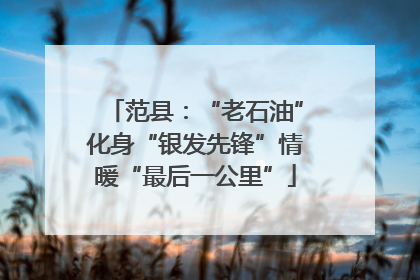 范县：“老石油”化身“银发先锋”情暖“最后一公里”