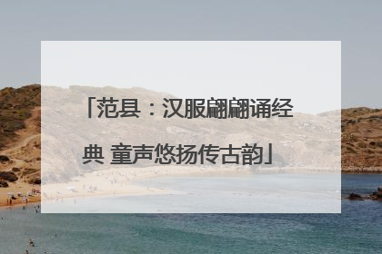 范县：汉服翩翩诵经典 童声悠扬传古韵