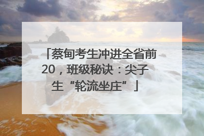 蔡甸考生冲进全省前20，班级秘诀：尖子生“轮流坐庄”