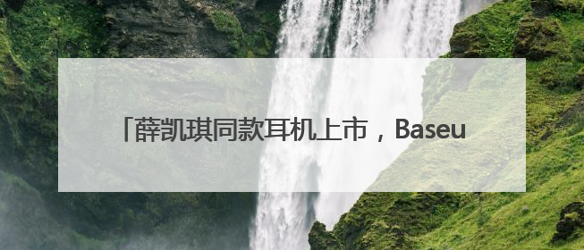 薛凯琪同款耳机上市，Baseus倍思 MC1 Pro AI 耳夹耳机打造开放式耳机新标杆