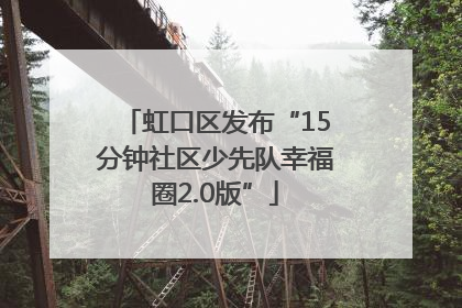虹口区发布“15分钟社区少先队幸福圈2.0版”