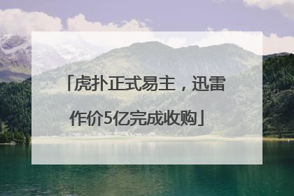 虎扑正式易主，迅雷作价5亿完成收购
