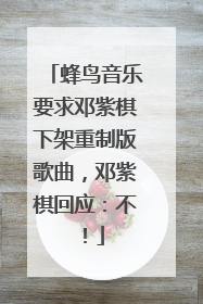 蜂鸟音乐要求邓紫棋下架重制版歌曲，邓紫棋回应：不！