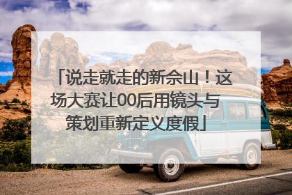 说走就走的新佘山！这场大赛让00后用镜头与策划重新定义度假