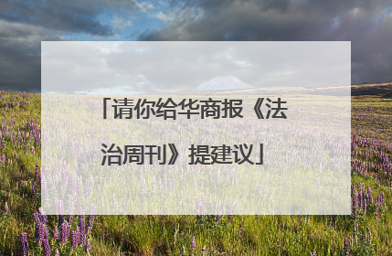 请你给华商报《法治周刊》提建议