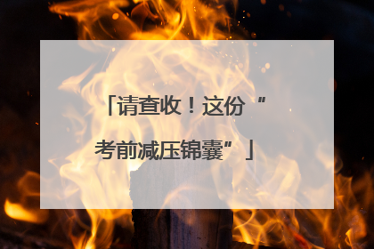 请查收!这份“考前减压锦囊”