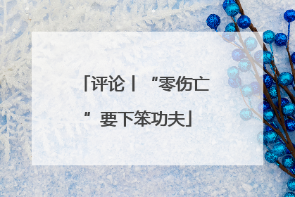 评论丨“零伤亡”要下笨功夫