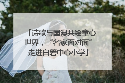诗歌与国漫共绘童心世界，“名家面对面”走进白箬中心小学