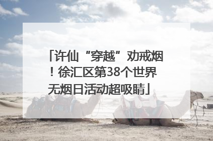 许仙“穿越”劝戒烟！徐汇区第38个世界无烟日活动超吸睛
