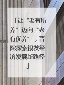 让“老有所养”迈向“老有优养”，普陀探索银发经济发展新路径