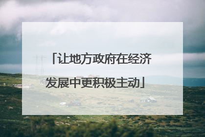 让地方政府在经济发展中更积极主动