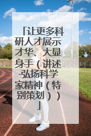 让更多科研人才展示才华、大显身手（讲述·弘扬科学家精神（特别策划））