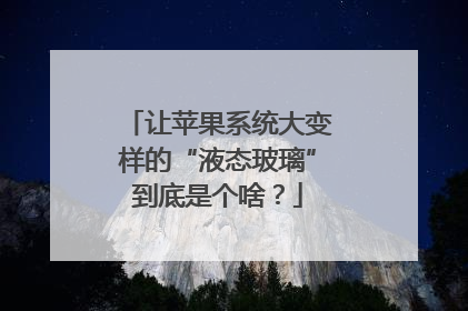 让苹果系统大变样的“液态玻璃”到底是个啥？