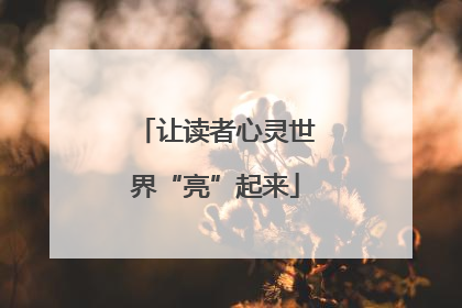 让读者心灵世界“亮”起来
