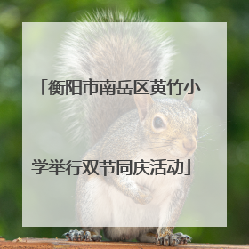 衡阳市南岳区黄竹小学举行双节同庆活动