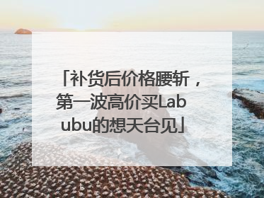 补货后价格腰斩，第一波高价买Labubu的想天台见