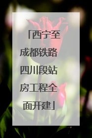 西宁至成都铁路四川段站房工程全面开建
