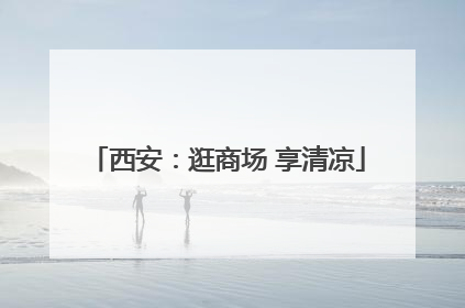 西安：逛商场 享清凉
