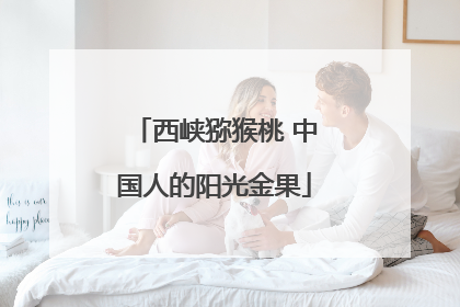 西峡猕猴桃 中国人的阳光金果