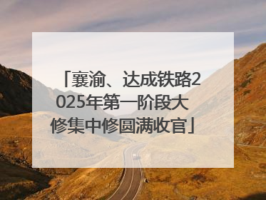 襄渝、达成铁路2025年第一阶段大修集中修圆满收官