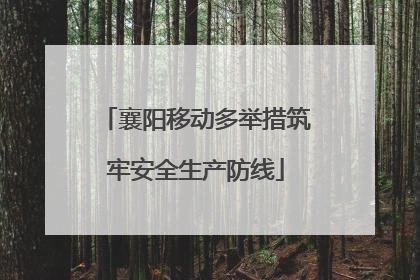 襄阳移动多举措筑牢安全生产防线