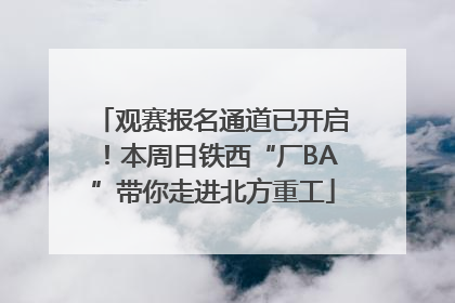 观赛报名通道已开启！本周日铁西“厂BA”带你走进北方重工