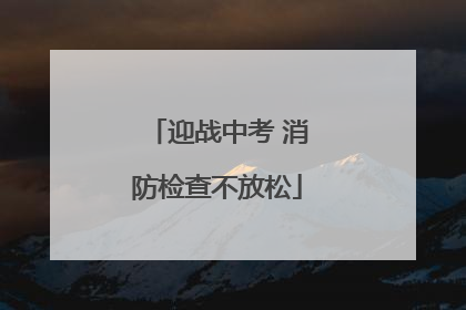 迎战中考 消防检查不放松