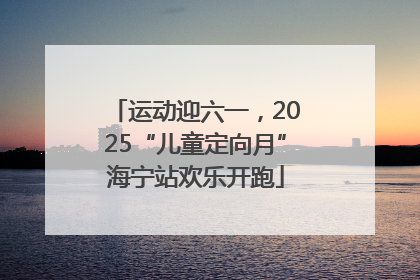 运动迎六一，2025“儿童定向月”海宁站欢乐开跑